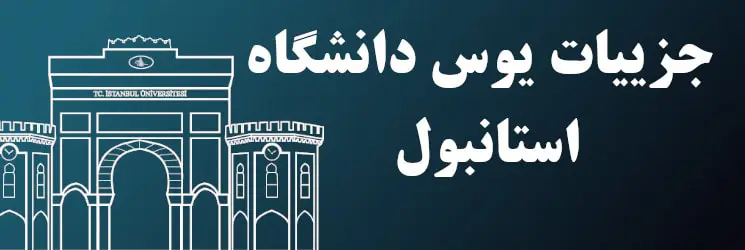 نتایج آزمون یوس دانشگاه استانبول 2025