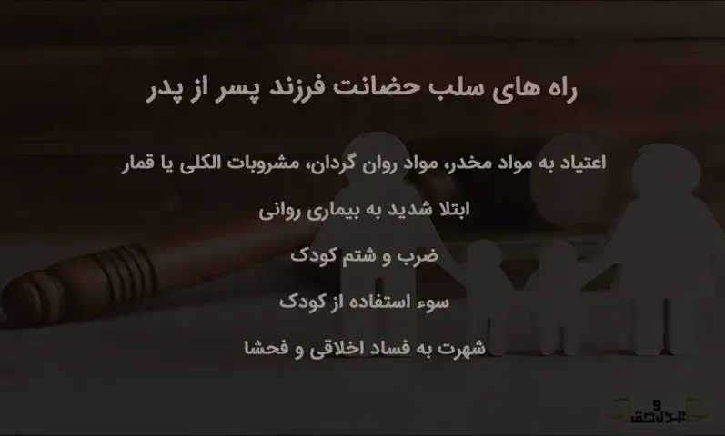 شرایط گرفتن حضانت فرزند توسط مادر 13 راه های سلب حضانت فرزند پسر از پدر.jpg