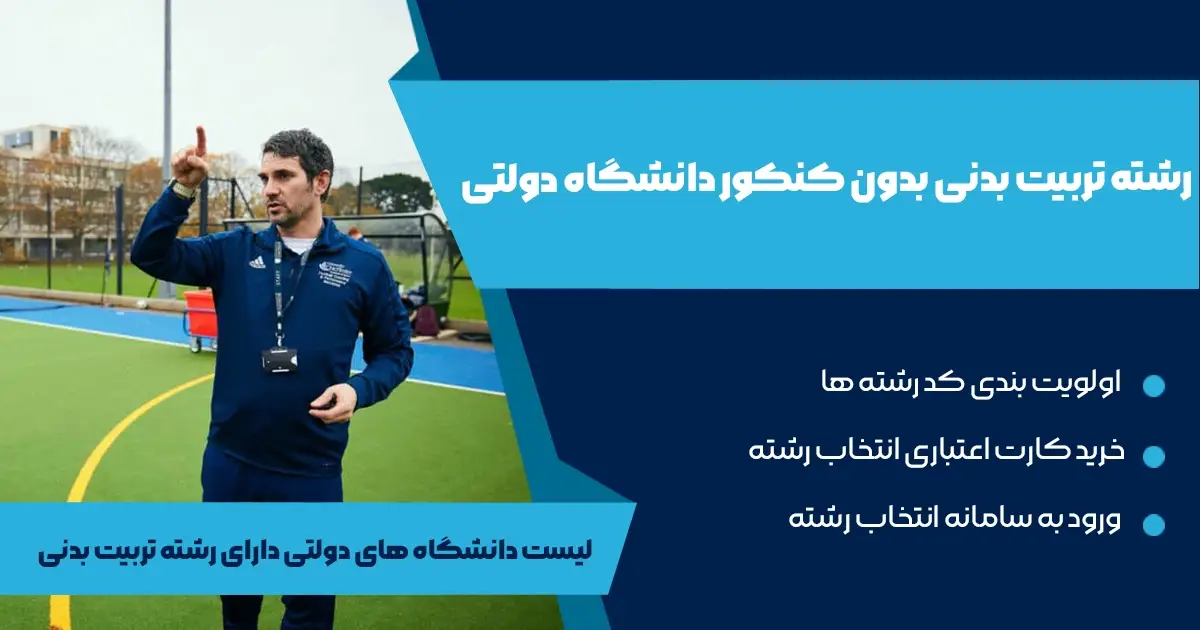 فرهنگیان تربیت بدنی بدون کنکور