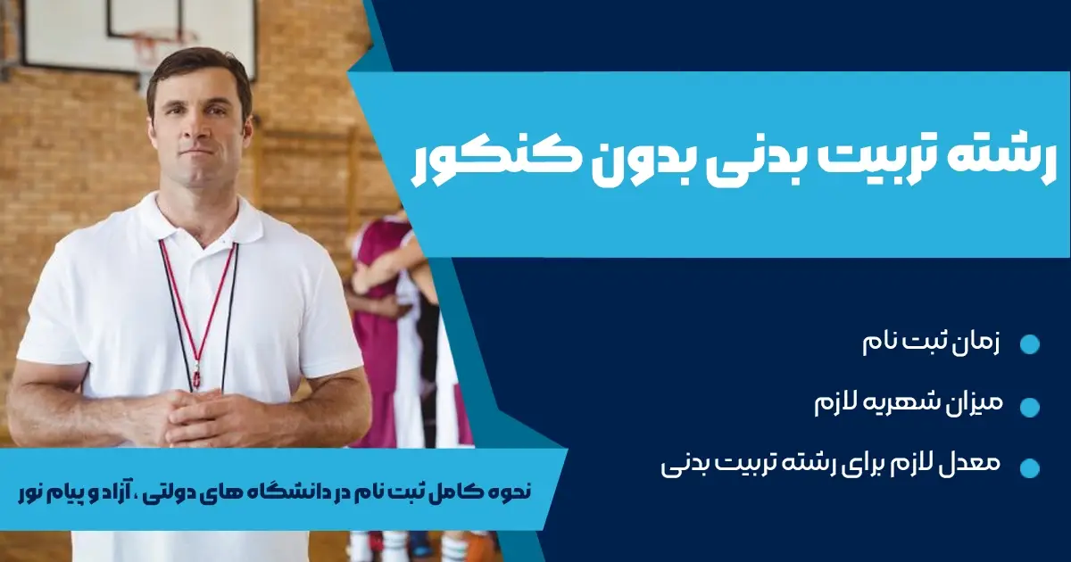 فرهنگیان تربیت بدنی بدون کنکور