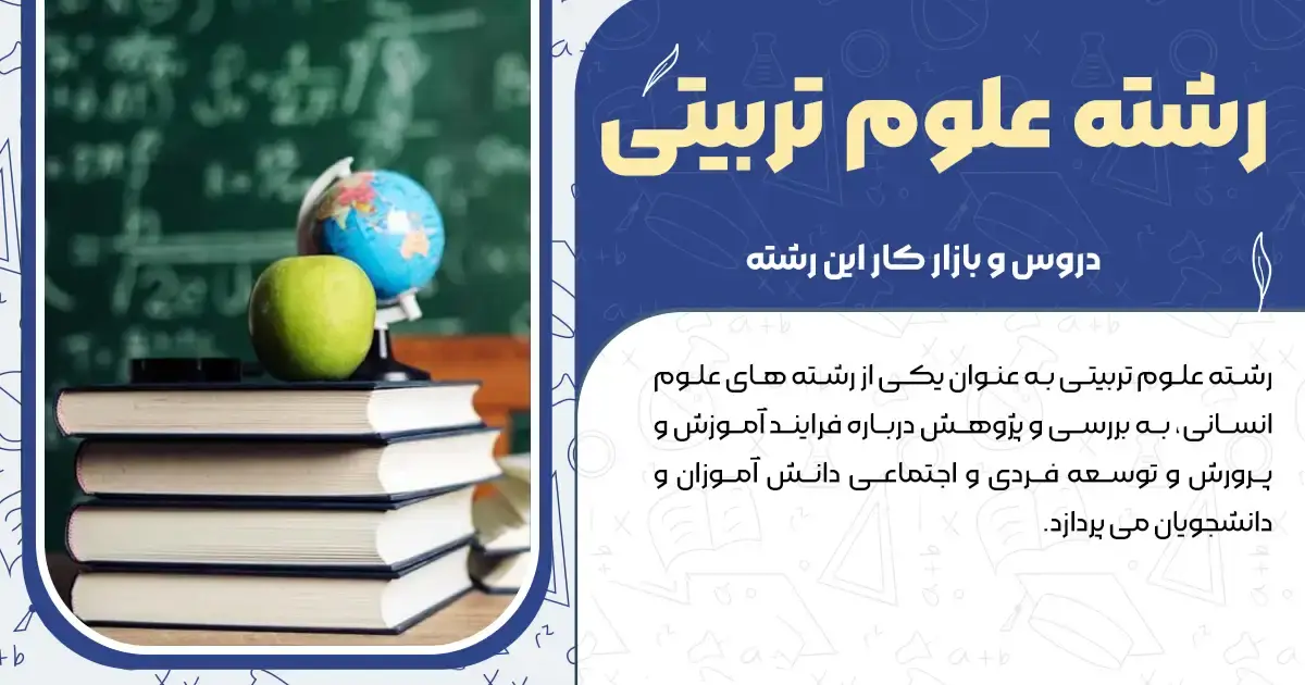 فرق فرهنگیان و علوم تربیتی