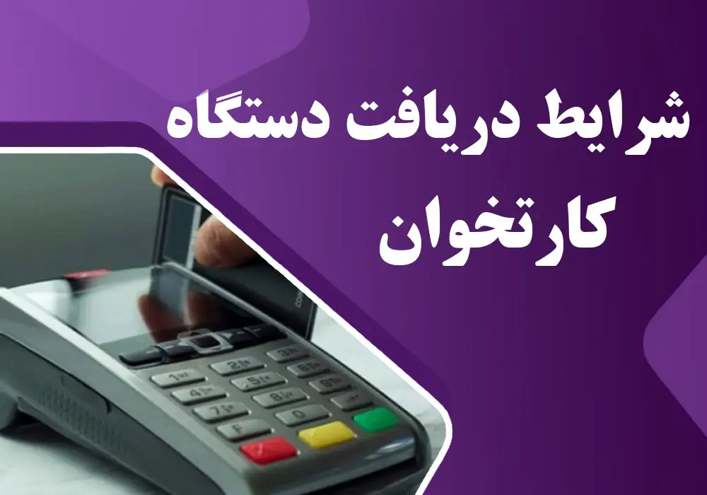 شرایط گرفتن دستگاه پوز 17 شرایط گرفتن دستگاه پوز