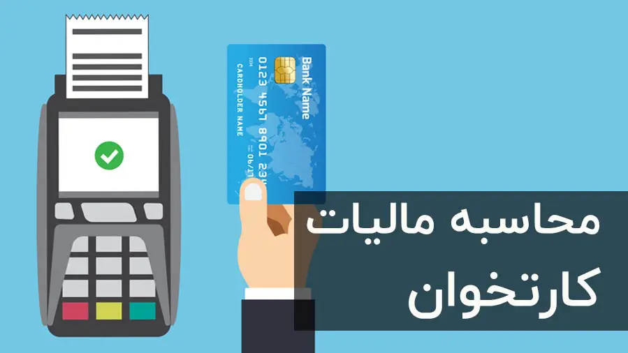اعتراض به مالیات کارتخوان 29 اعتراض به مالیات کارتخوان