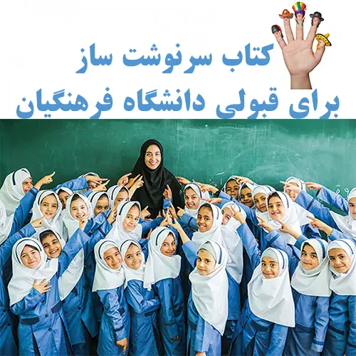 برای فرهنگیان چی بخونم