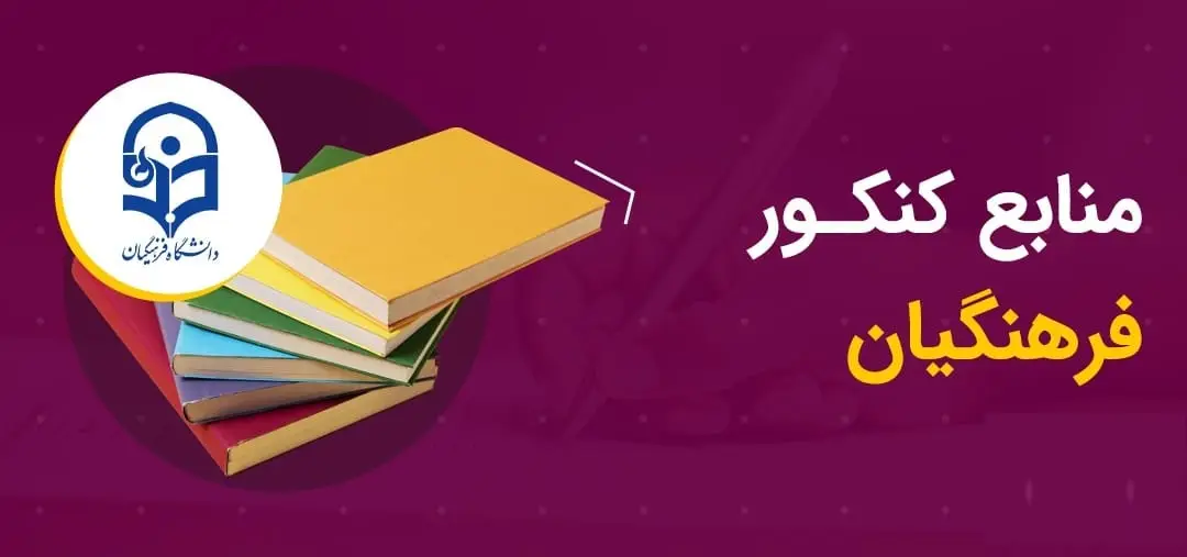 برای فرهنگیان چی بخونم