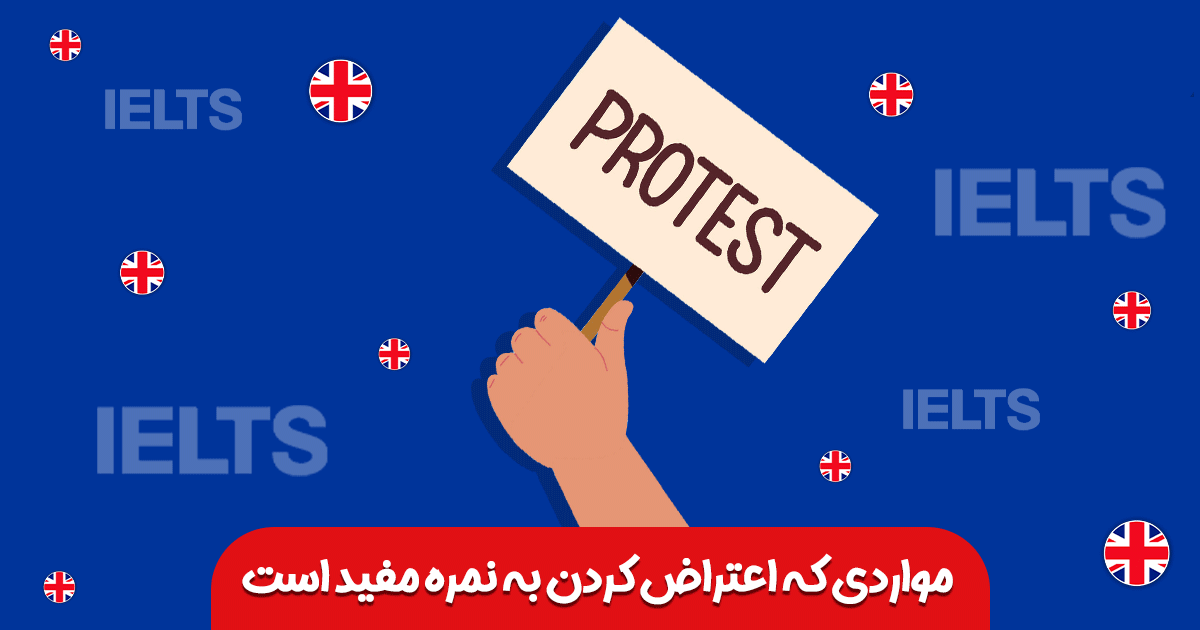 هزینه اعتراض به آزمون آیلتس
