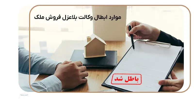 نحوه ابطال وکالت بلاعزل در فروش ملک 18 نحوه ابطال وکالت بلاعزل در فروش ملک