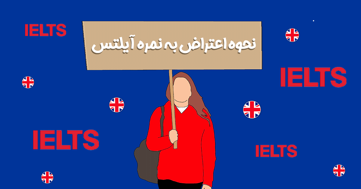 هزینه اعتراض به آزمون آیلتس