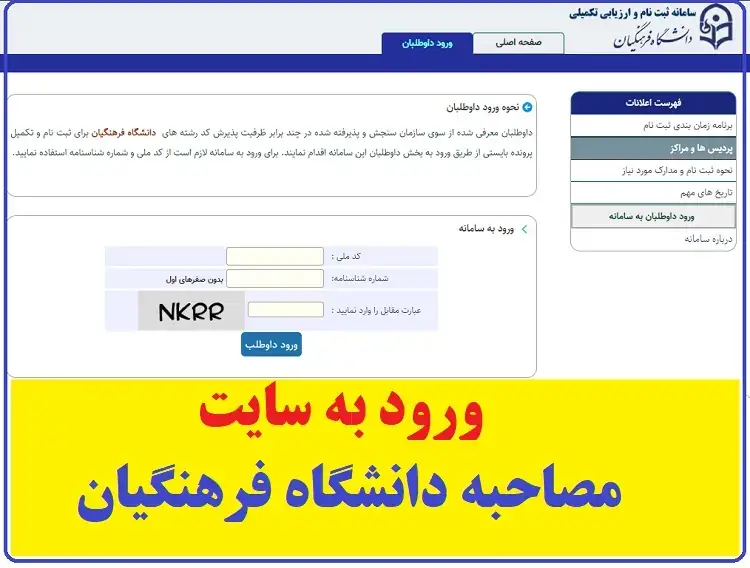 سامانه ثبت نام و ارزیابی تکمیلی دانشگاه فرهنگیان 13 سامانه ثبت نام و ارزیابی تکمیلی دانشگاه فرهنگیان