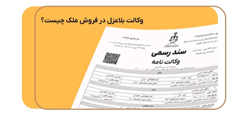 نحوه ابطال وکالت بلاعزل در فروش ملک 13 نحوه ابطال وکالت بلاعزل در فروش ملک