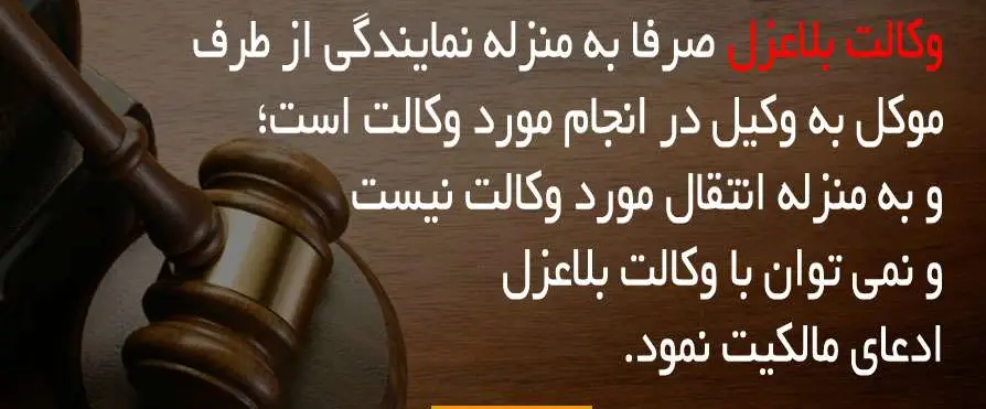 نحوه ابطال وکالت بلاعزل در فروش ملک 14 نحوه ابطال وکالت بلاعزل در فروش ملک