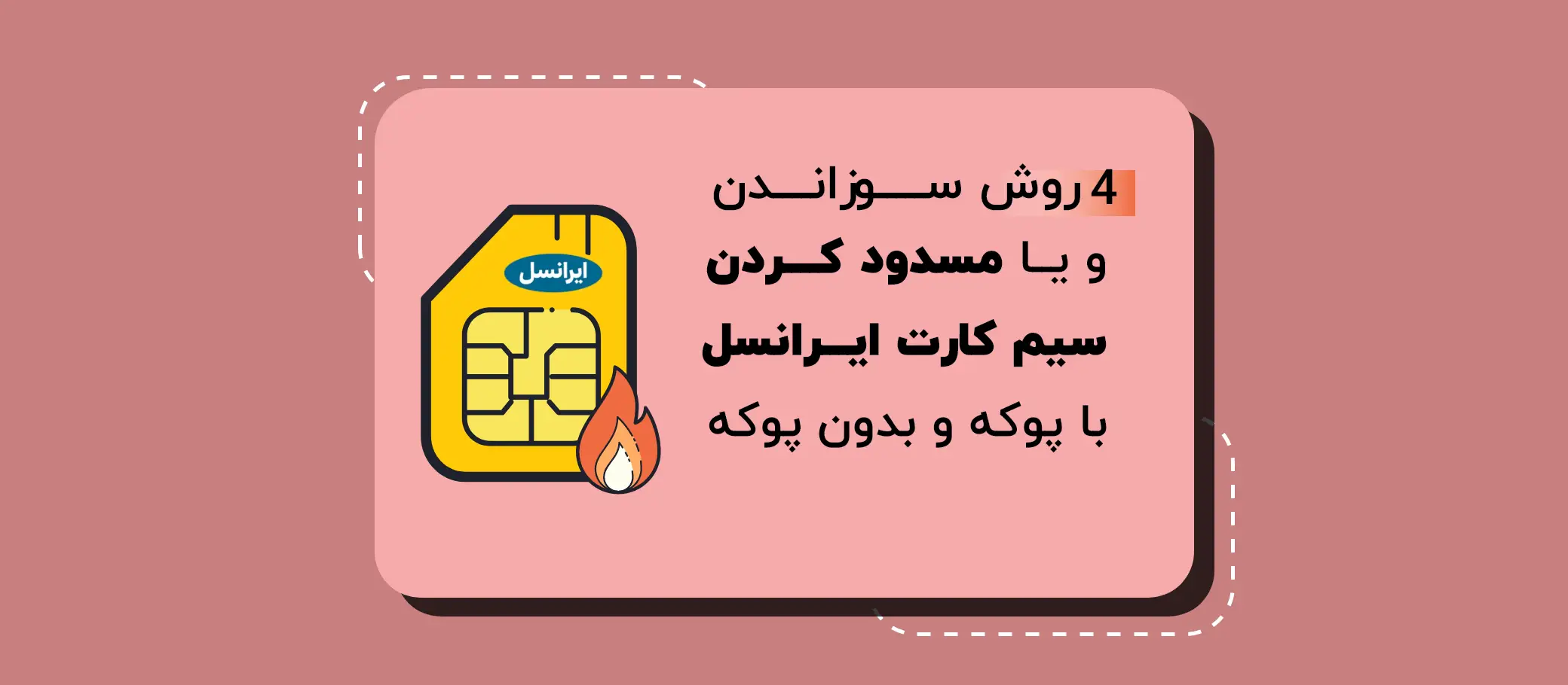 نحوه سوزاندن سیم کارت ایرانسل 12 نحوه سوزاندن سیم کارت ایرانسل