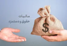 نحوه محاسبه مالیات حقوق