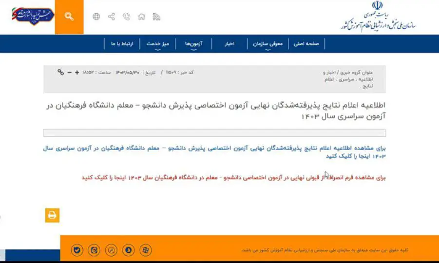 نتایج کنکور فرهنگیان ۱۴۰۴ 13 1 75