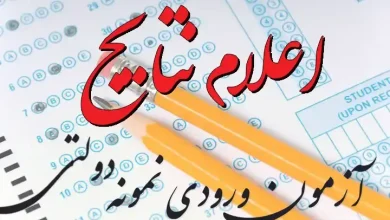 اعلام نتایج نمونه دولتی تاریخ قطعی 24 اعلام نتایج نمونه دولتی تاریخ قطعی