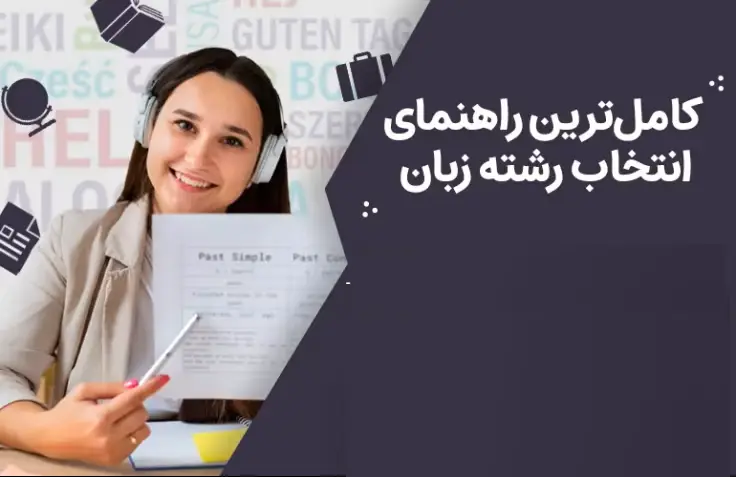 انتخاب رشته زبان ۱۴۰۴