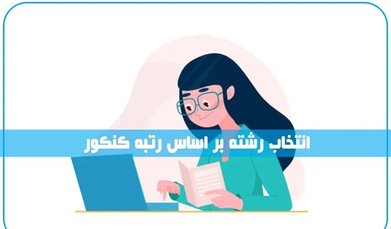 انتخاب رشته بر اساس رتبه