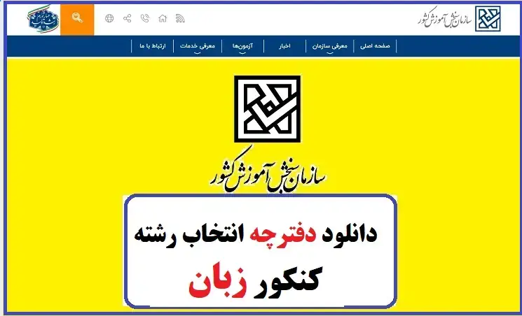 دفترچه انتخاب رشته زبان ۱۴۰۴