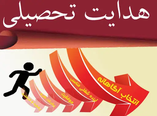 مشاوره رایگان هدایت تحصیلی 12 مشاوره رایگان هدایت تحصیلی