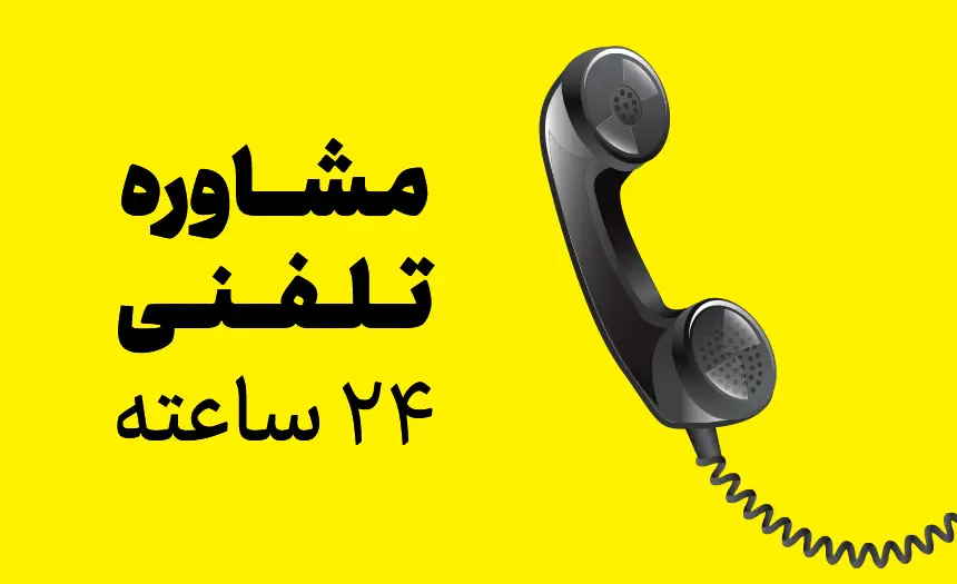 شماره تلفن مشاوره انتخاب رشته رایگان
