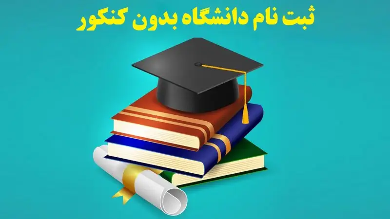 دفترچه انتخاب رشته بدون کنکور ۱۴۰۴