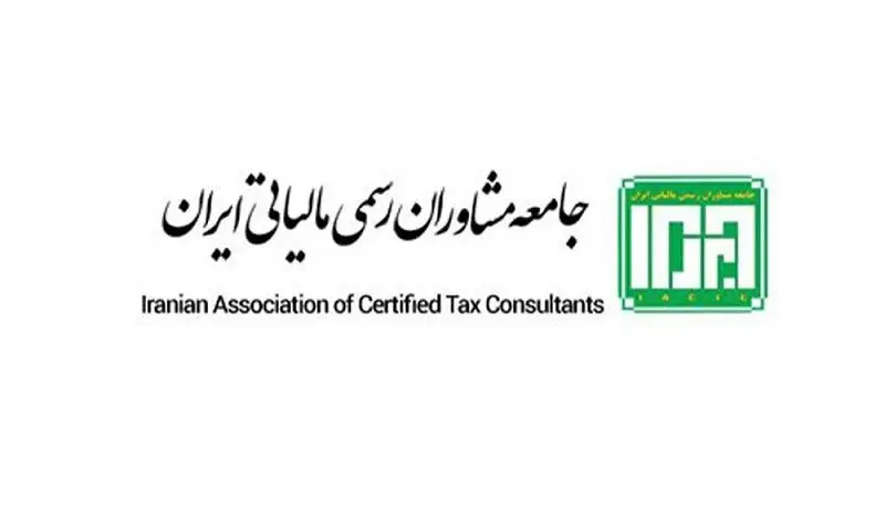 شرایط عضویت در جامعه مشاوران رسمی مالیاتی ایران