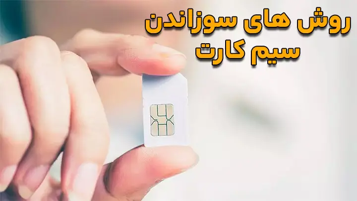 نحوه سوزاندن سیم کارت ایرانسل 19 نحوه سوزاندن سیم کارت ایرانسل