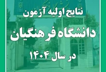 نتایج کنکور فرهنگیان ۱۴۰۴ کی اعلام میشود