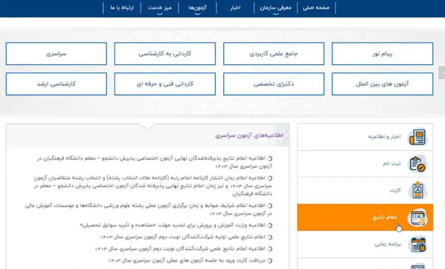 نتایج کنکور فرهنگیان ۱۴۰۴ 14 2 69