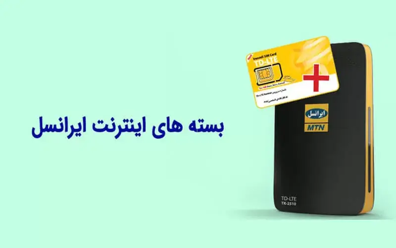 نحوه خریدن بسته اینترنت ایرانسل