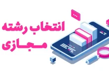 انتخاب رشته مجازی سنجش ۱۴۰۴