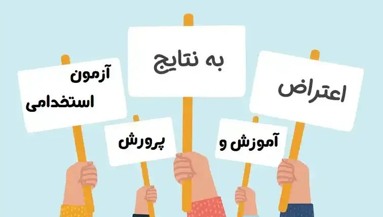 نحوه اعتراض به آزمون استخدامی آموزش و پرورش