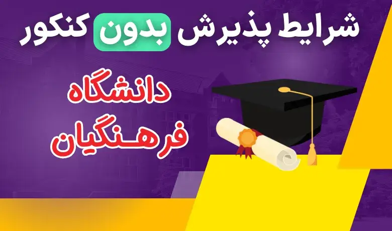 فرهنگیان تربیت بدنی بدون کنکور