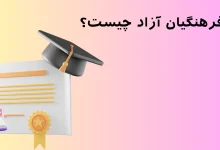 فرق فرهنگیان آزاد با روزانه