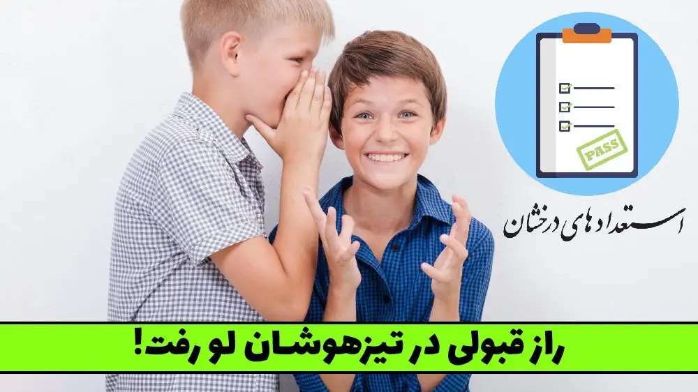 قبولی تیزهوشان ۱۴۰۴