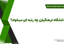 فرهنگیان چه رتبه ای میخواد