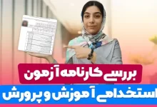 کارنامه نتایج استخدامی آموزش و پرورش ۱۴۰۴