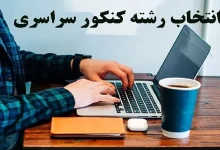 لینک مستقیم مشاهده کارنامه ملاک عمل کنکور سراسری ۱۴۰۴