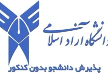 انتخاب رشته بدون کنکور دانشگاه آزاد ۱۴۰۴