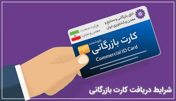 شرایط گرفتن کارت بازرگانی 13 شرایط گرفتن کارت بازرگانی