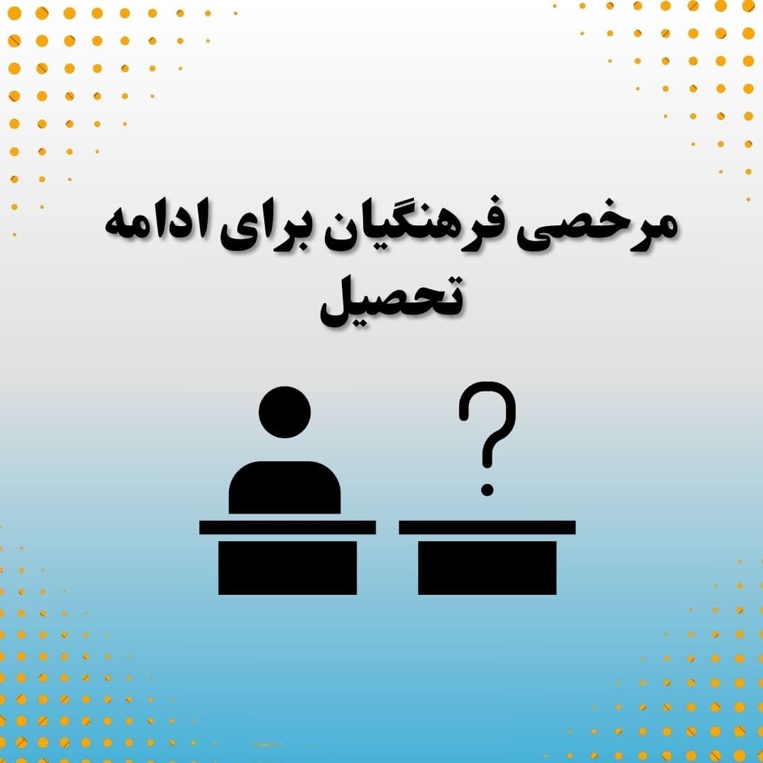مرخصی فرهنگیان برای ادامه تحصیل
