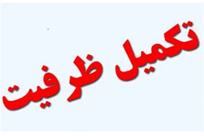 تکمیل ظرفیت فرهنگیان ۱۴۰۴ کد ۶ 13 تکمیل ظرفیت فرهنگیان ۱۴۰۴ کد ۶