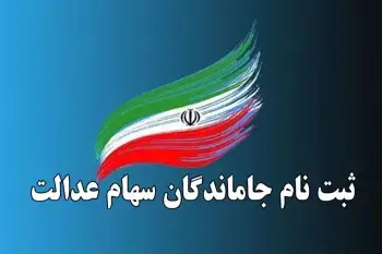 ثبت نام سهام عدالت 12 ثبت نام سهام عدالت