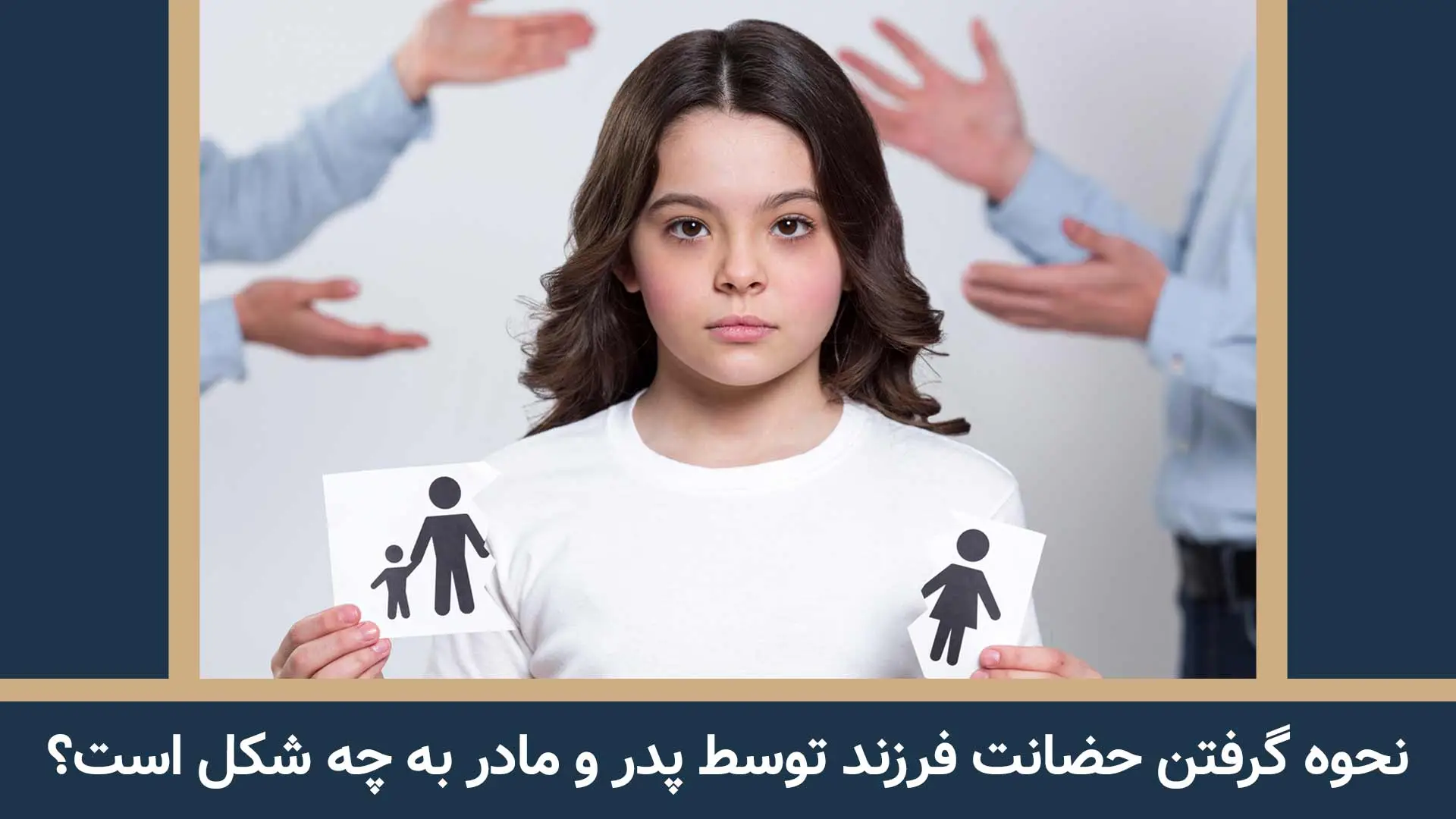 شرایط گرفتن حضانت فرزند توسط مادر 12 شرایط گرفتن حضانت فرزند توسط مادر