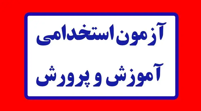 شرایط ازمون استخدامی اموزش و پرورش 20 شرایط ازمون استخدامی اموزش و پرورش