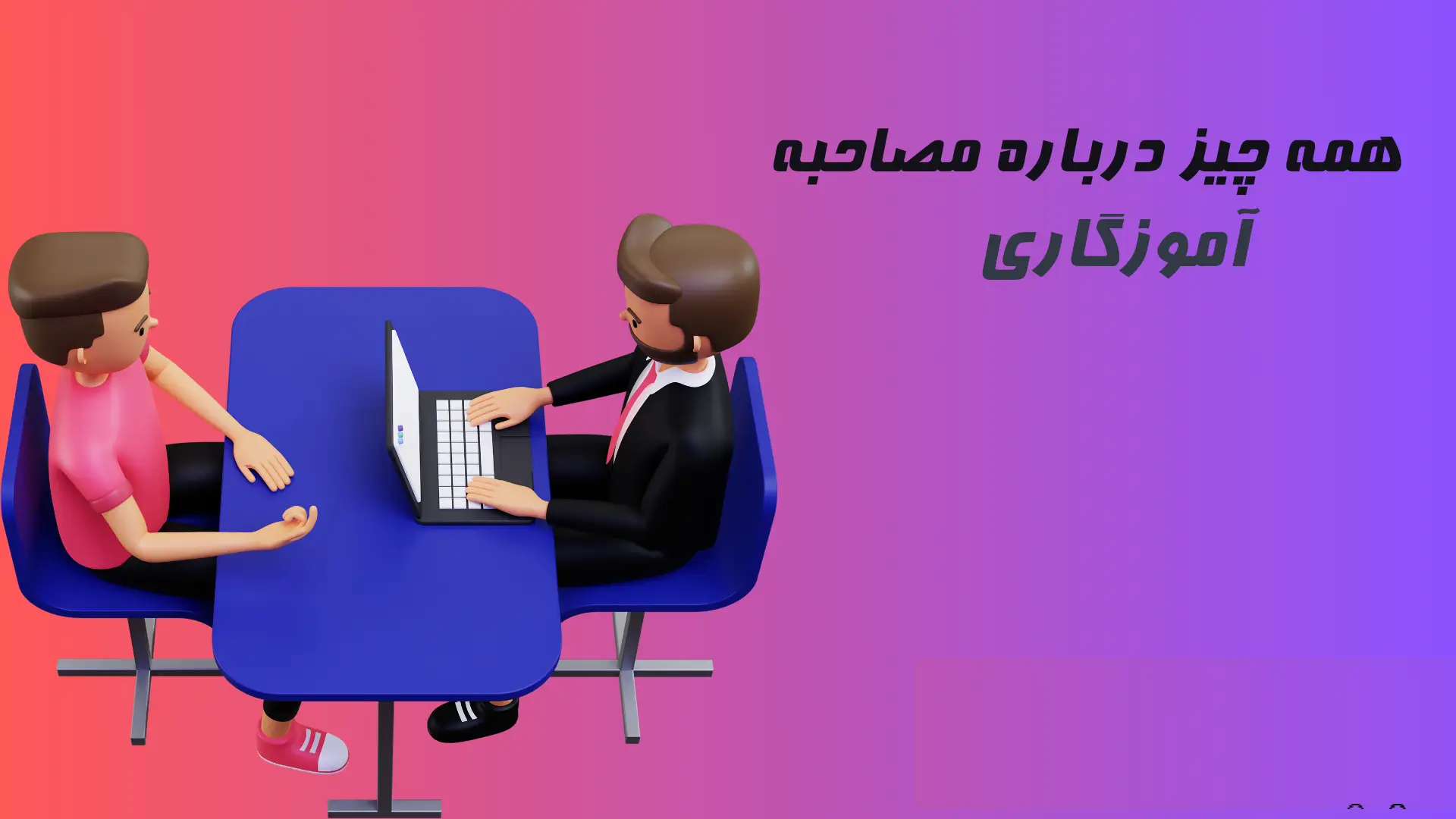 مصاحبه تخصصی فرهنگیان 16 مصاحبه تخصصی فرهنگیان