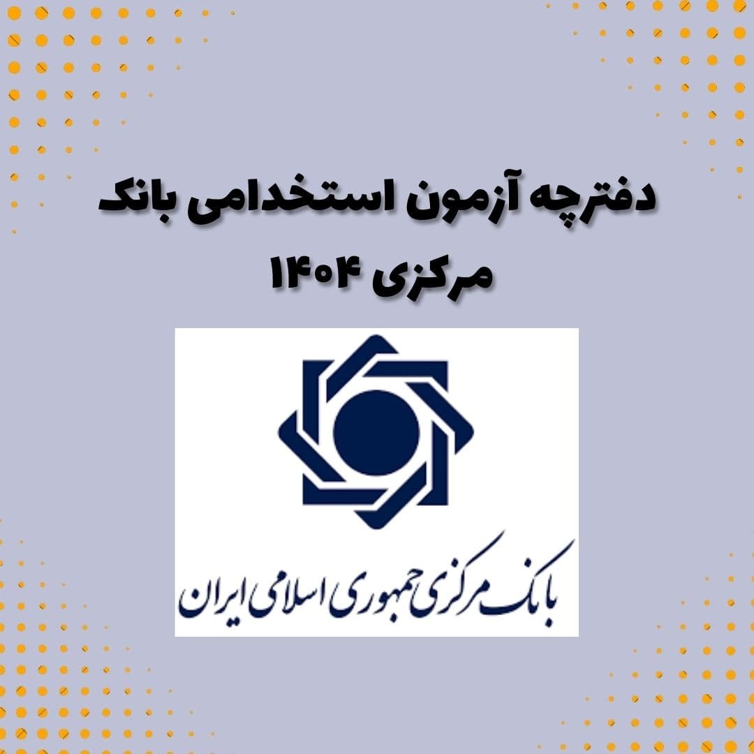 دفترچه آزمون بانک مرکزی ۱۴۰۴ + اصلاحیه و مهلت ثبت نام 17 دفترچه آزمون بانک مرکزی ۱۴۰۴ + اصلاحیه و مهلت ثبت نام