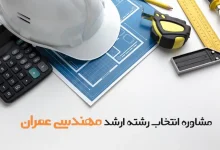 مشاوره انتخاب رشته ارشد عمران