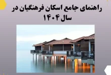 هزینه اسکان فرهنگیان ۱۴۰۴