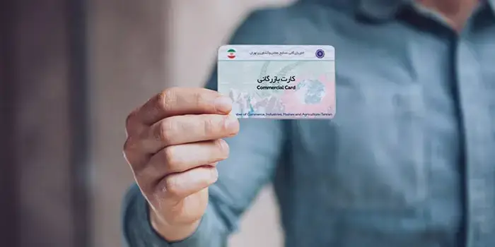 شرایط گرفتن کارت بازرگانی 14 شرایط گرفتن کارت بازرگانی